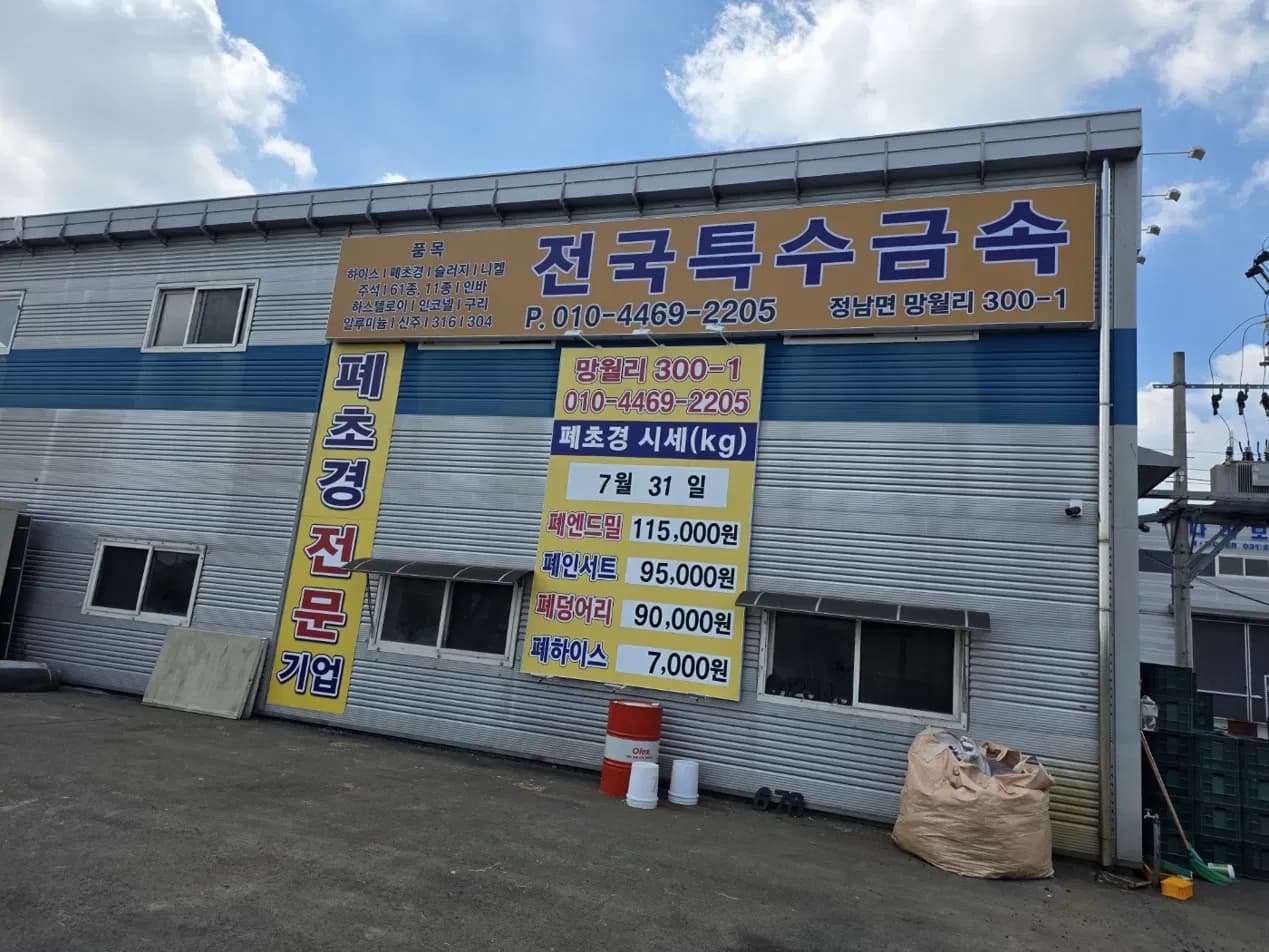 전국특수금속 현장 시세판 기준으로 매입 단가 안내